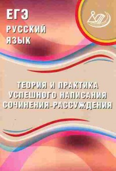 Книга ЕГЭ Теория и практика успешного написания сочинения-рассуждения Дергилева Ж.И., б-719, Баград.рф